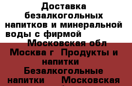 Доставка безалкогольных напитков и минеральной воды с фирмой «NapitkiShop» - Московская обл., Москва г. Продукты и напитки » Безалкогольные напитки   . Московская обл.